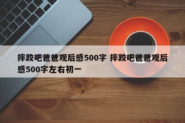 摔跤吧爸爸观后感500字 摔跤吧爸爸观后感500字左右初一