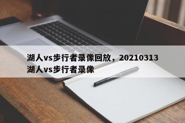 湖人vs步行者录像回放，20210313湖人vs步行者录像