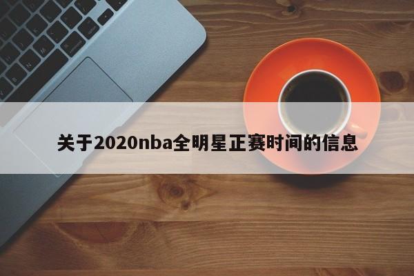 关于2020nba全明星正赛时间的信息