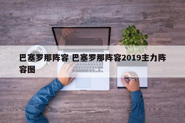 巴塞罗那阵容 巴塞罗那阵容2019主力阵容图