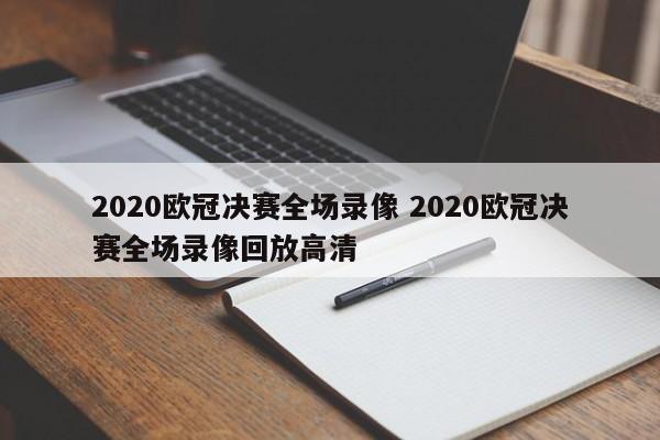 2020欧冠决赛全场录像 2020欧冠决赛全场录像回放高清