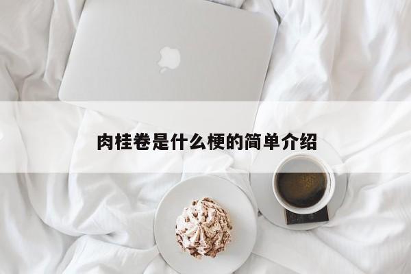 肉桂卷是什么梗的简单介绍