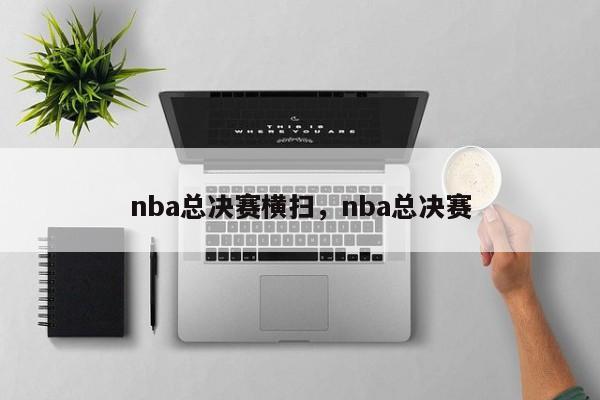 nba总决赛横扫，nba总决赛