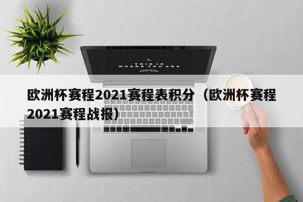 欧洲杯赛程2021赛程表积分（欧洲杯赛程2021赛程战报）