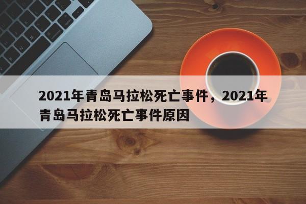 2021年青岛马拉松死亡事件，2021年青岛马拉松死亡事件原因