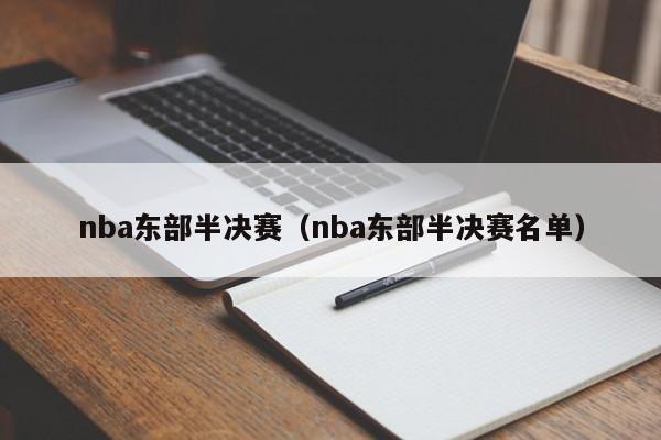 nba东部半决赛（nba东部半决赛名单）