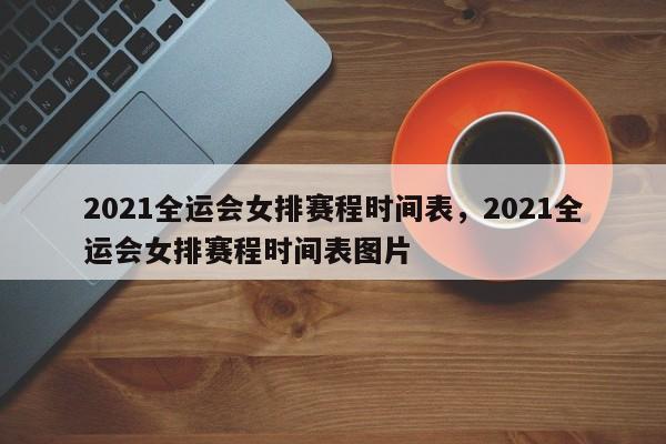 2021全运会女排赛程时间表，2021全运会女排赛程时间表图片