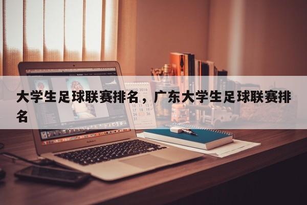 大学生足球联赛排名，广东大学生足球联赛排名