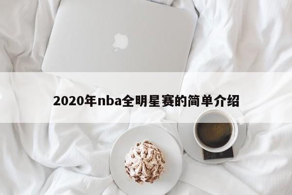 2020年nba全明星赛的简单介绍