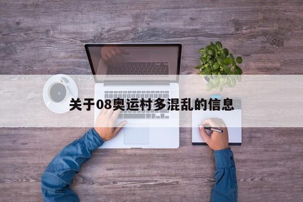 关于08奥运村多混乱的信息