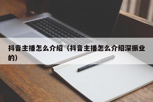 抖音主播怎么介绍（抖音主播怎么介绍深振业的）