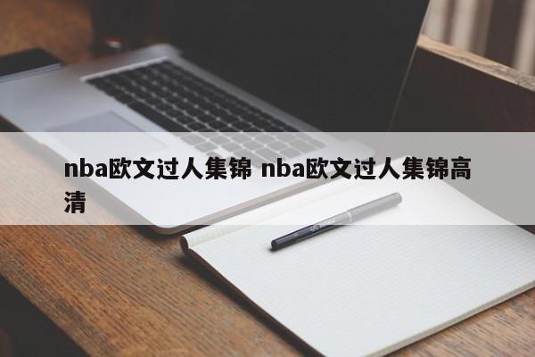 nba欧文过人集锦 nba欧文过人集锦高清