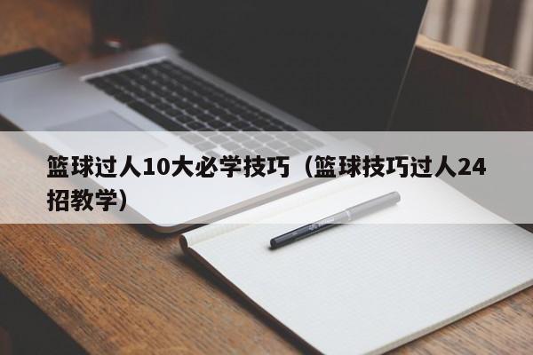 篮球过人10大必学技巧（篮球技巧过人24招教学）