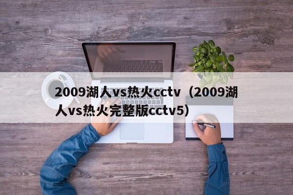 2009湖人vs热火cctv（2009湖人vs热火完整版cctv5）