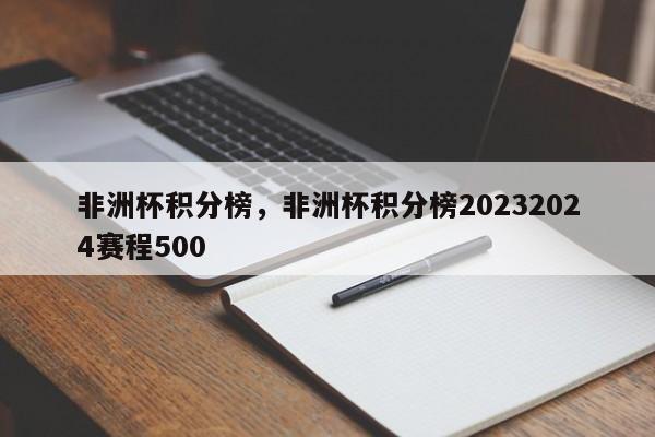 非洲杯积分榜，非洲杯积分榜20232024赛程500