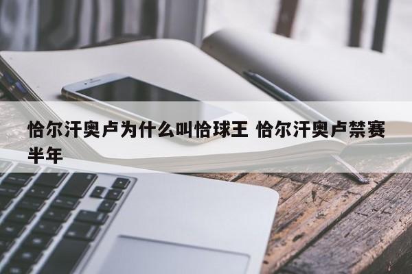 恰尔汗奥卢为什么叫恰球王 恰尔汗奥卢禁赛半年