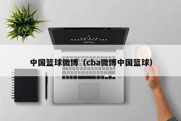 中国篮球微博（cba微博中国篮球）