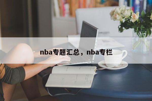 nba专题汇总，nba专栏