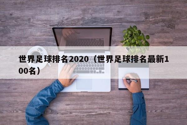 世界足球排名2020（世界足球排名最新100名）