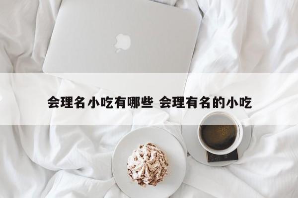 会理名小吃有哪些 会理有名的小吃