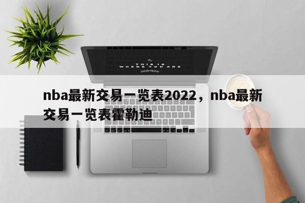 nba最新交易一览表2022，nba最新交易一览表霍勒迪