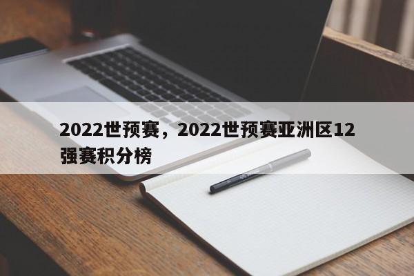 2022世预赛，2022世预赛亚洲区12强赛积分榜