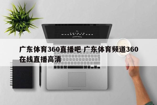 广东体育360直播吧 广东体育频道360在线直播高清