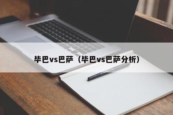 毕巴vs巴萨（毕巴vs巴萨分析）