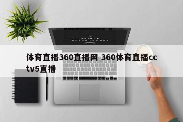 体育直播360直播网 360体育直播cctv5直播