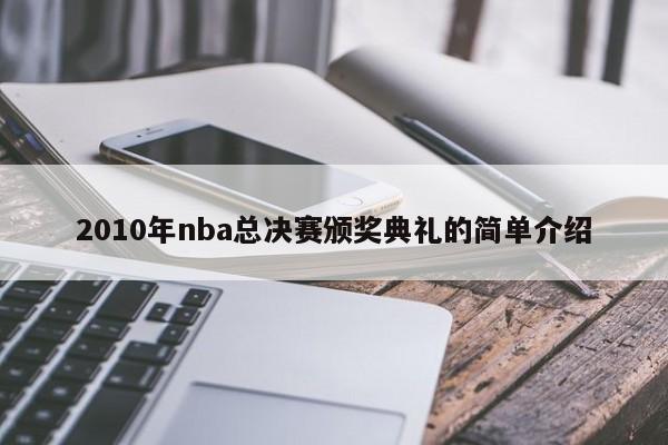 2010年nba总决赛颁奖典礼的简单介绍