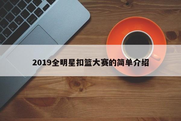 2019全明星扣篮大赛的简单介绍