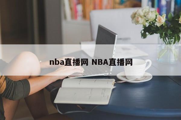 nba直播网 NBA直播网