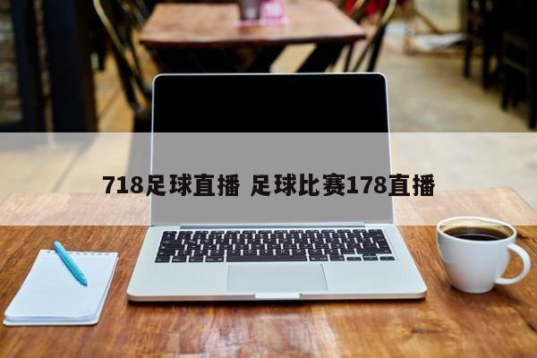 718足球直播 足球比赛178直播