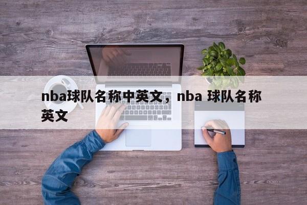 nba球队名称中英文，nba 球队名称 英文