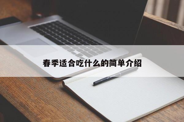 春季适合吃什么的简单介绍