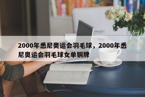 2000年悉尼奥运会羽毛球，2000年悉尼奥运会羽毛球女单铜牌