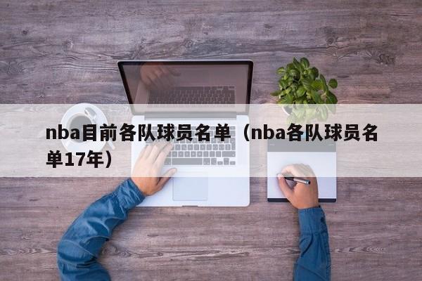 nba目前各队球员名单（nba各队球员名单17年）