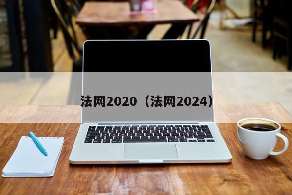 法网2020（法网2024）