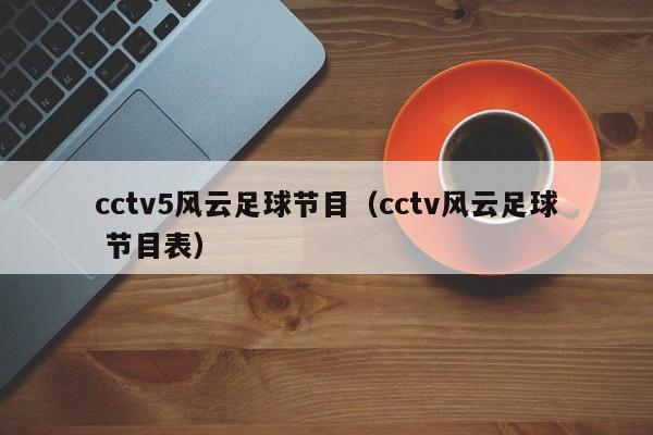 cctv5风云足球节目（cctv风云足球 节目表）