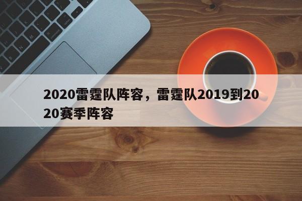 2020雷霆队阵容，雷霆队2019到2020赛季阵容