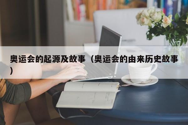 奥运会的起源及故事（奥运会的由来历史故事）