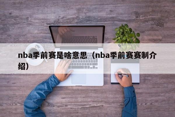 nba季前赛是啥意思（nba季前赛赛制介绍）