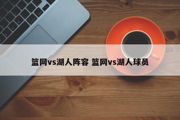 篮网vs湖人阵容 篮网vs湖人球员