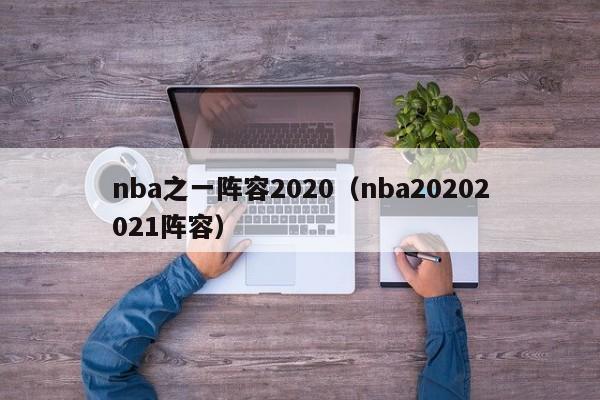 nba之一阵容2020（nba20202021阵容）