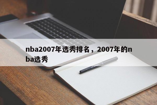 nba2007年选秀排名，2007年的nba选秀