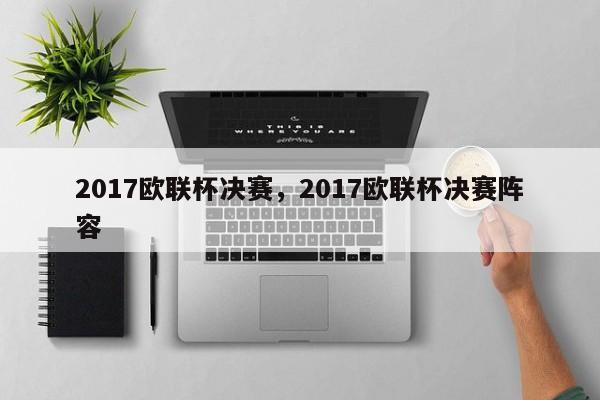 2017欧联杯决赛，2017欧联杯决赛阵容