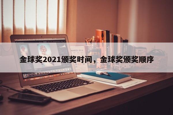 金球奖2021颁奖时间，金球奖颁奖顺序