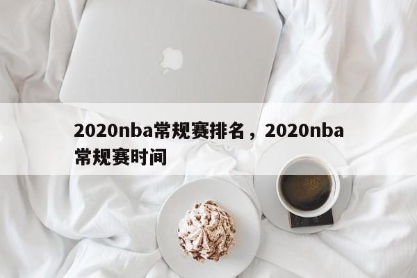 2020nba常规赛排名，2020nba常规赛时间