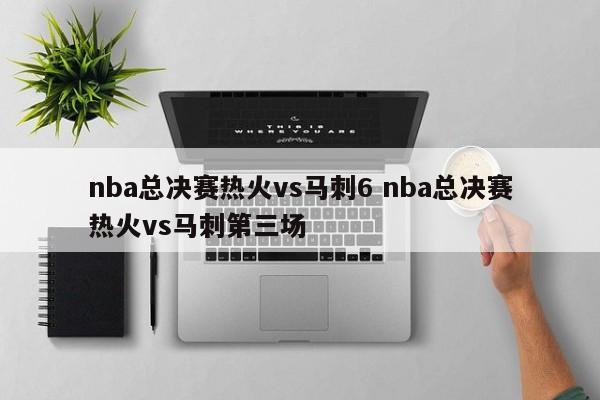 nba总决赛热火vs马刺6 nba总决赛热火vs马刺第三场