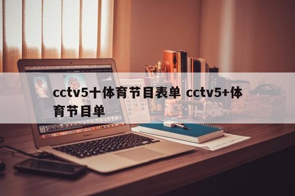 cctv5十体育节目表单 cctv5+体育节目单